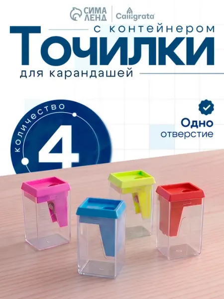 Точилка для карандашей с контейнером 4 штуки Calligrata