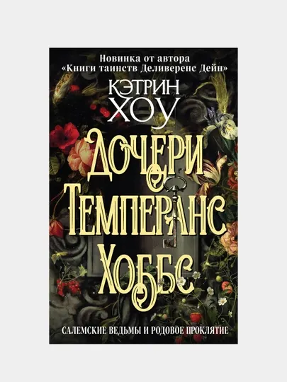 Дочери Темперанс Хоббс, Хоу Кэтрин