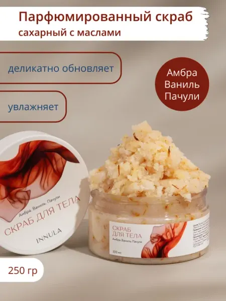 Скраб для тела парфюмированный с маслами INNULA