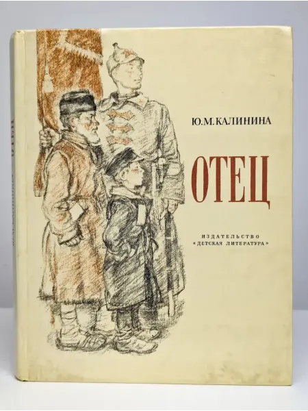 Детская литература. Москва Отец. Рассказ дочери