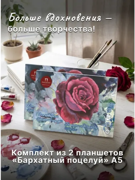 Планшет для акварели А5 Бархатный поцелуй 2шт ПЛБП А5 Palazzo