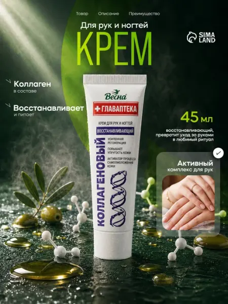 Крем для рук Весна коллагеновый 45 мл Весна (красота)