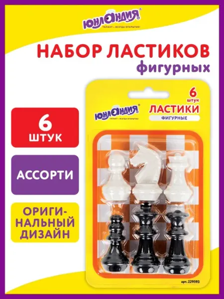 Ластики фигурные Шахматы Набор 6 шт, черно-белые ЮНЛАНДИЯ