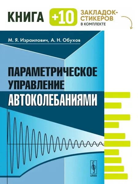 Параметрическое управление автоколебаниями. Комплект: книга + 10 закладок-стикеров