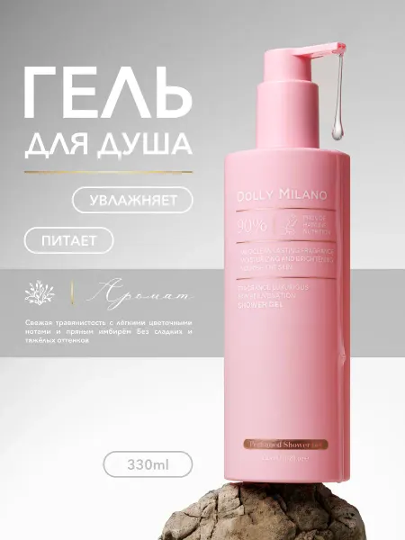 DOLLY MILANO Гель для душа увлажняющий SPA-ритуал для женской кожи