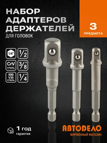 Адаптер-держатель для головок и вставок набор (1/4",3/8",1/2"<-->HEX1/4") АвтоDело 44800
