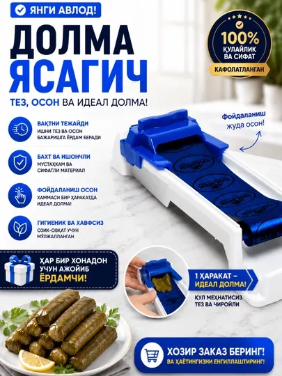 Машинка для приготовления долмы Dolmer – устройство для быстрого заворачивания долмы