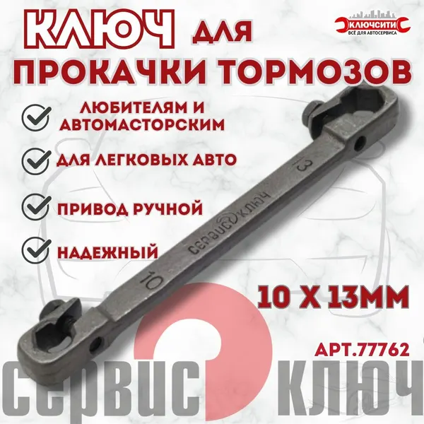 Прокачка тормозов 10х13х2 сервис ключ 77762
