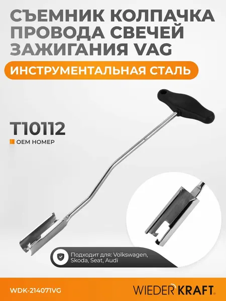 Съемник колпачков свечей зажигания WIEDERKRAFT WDK-214071VG, легированная сталь, 305х95х25 мм