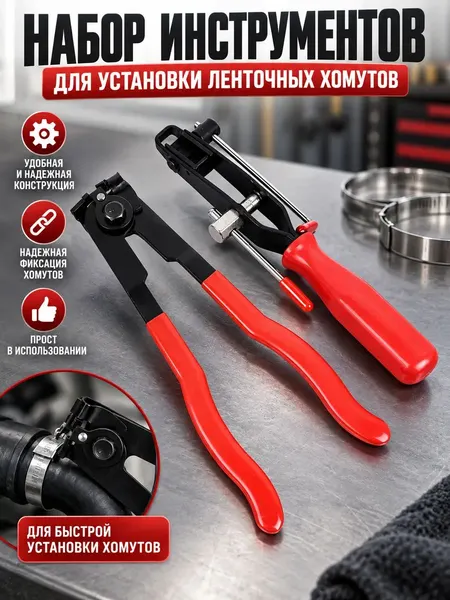 Набор для установки ленточных хомутов, 2 шт