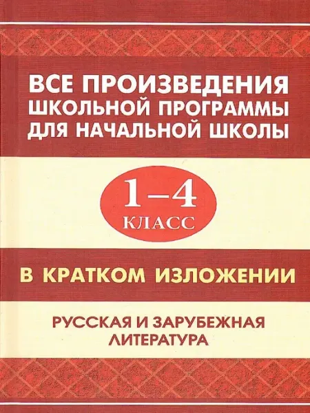 Все произведения школьной программы 1-4 класс в кратком изл Хит-книга