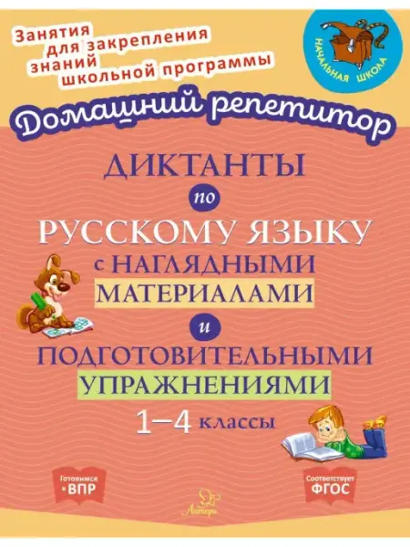 Диктанты по русскому языку. Тетрадь-репетитор 1-4 классы ИД ЛИТЕРА