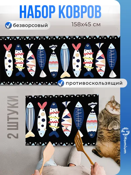 Коврик для кухни, прикроватный коврик, ковер Homium, мягкий, набор 2 коврика, Рыбки, 44*58/45*158см