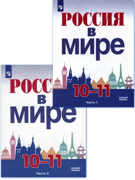 Россия в мире 10-11 классы 2тт Учебник Данилов А.А. (2021) Издательство Просвещение