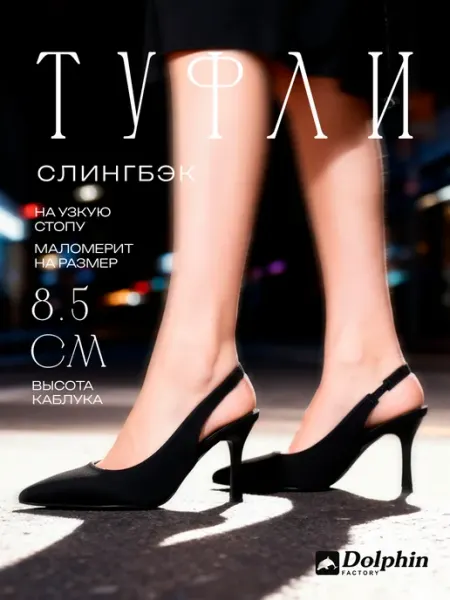 DOLPHIN factory Туфли слингбэки на каблуке с открытой пяткой