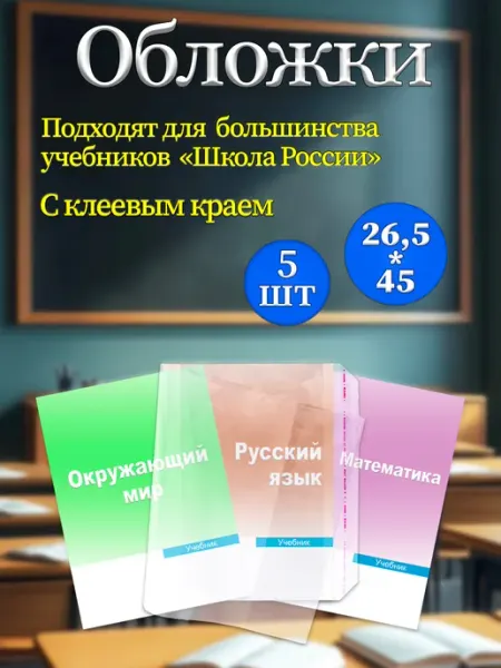 Обложки для учебников Школа России 26,5*45, 5 шт