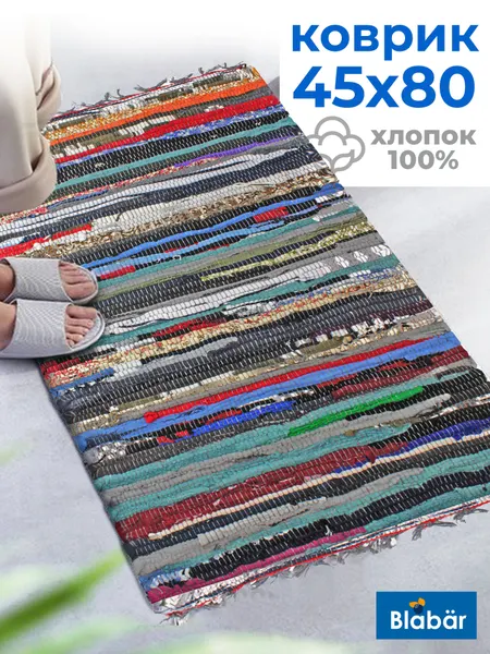 Коврик хлопковый 45х80 / дорожка