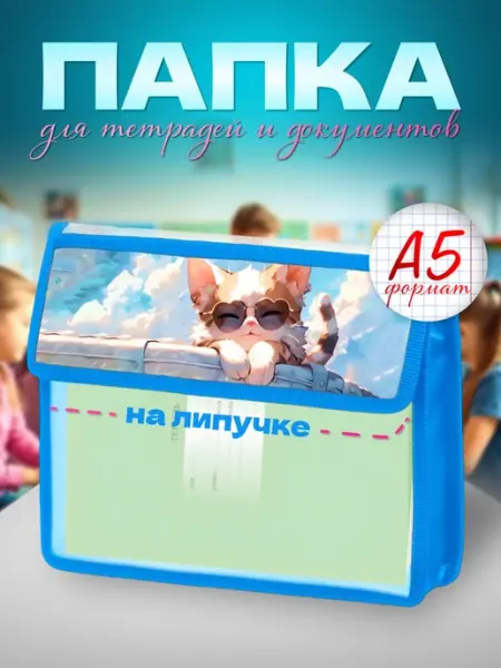 Папка для тетрадей А5 для школы на липучке AXLER