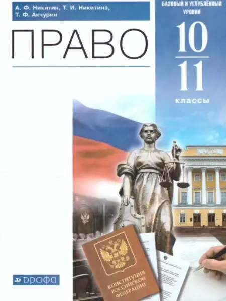 Право 10-11 класс. Базовый и углубленный уровни. Учебник Просвещение/Дрофа