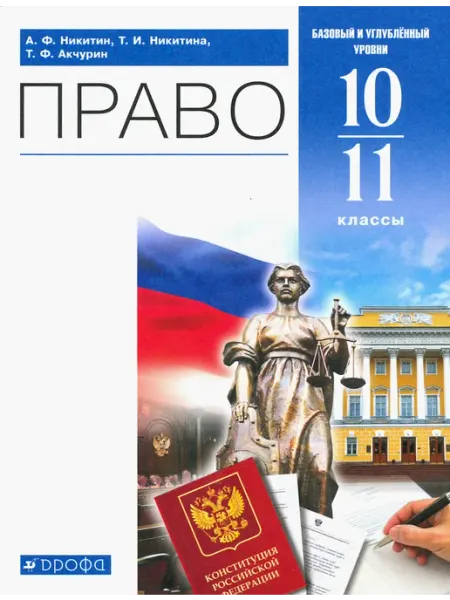 Право. 10-11 классы. Учебник. Базовый и углубленный уровень Просвещение/Дрофа