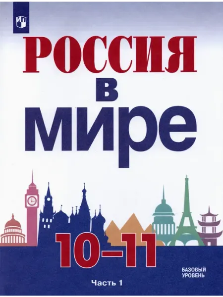 Россия в мире. 10-11 классы. Базовый уровень. Учебник. Часть Просвещение