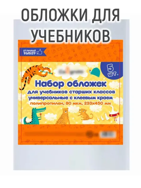 Обложки для учебников 5 шт Mellingward
