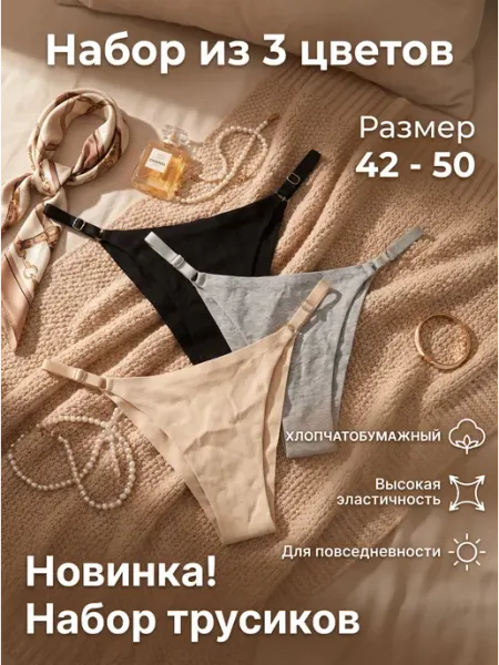 Хлопковые бикини‑трусы с регулировкой. 3 шт