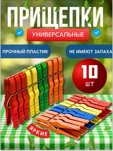 Прищепки для белья набор 10-шт