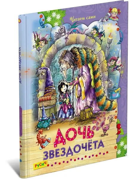 Русич Дочь звездочета. Читаем сами