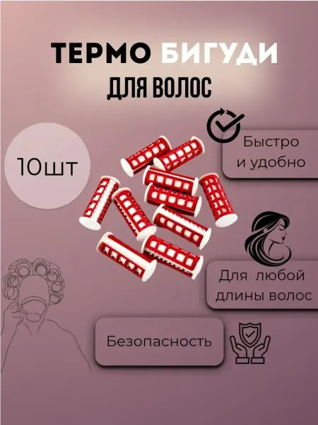 Dom55 термо бигуди для волос