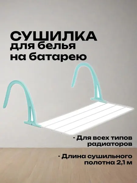 Сушилка для белья навесная на радиатор отопления