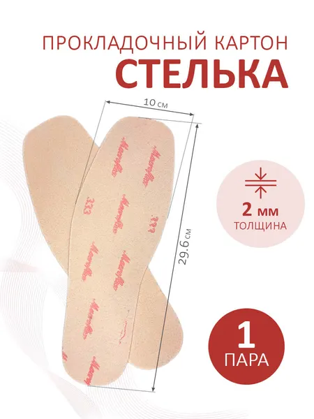 Стельки из картона прокладочного