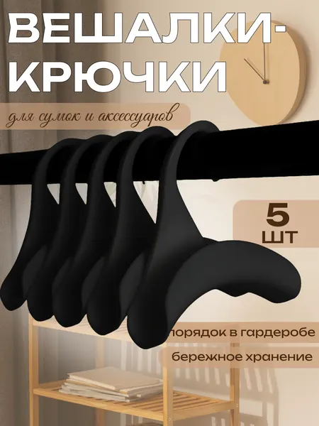 Вешалки крючки для сумок 5 штуки