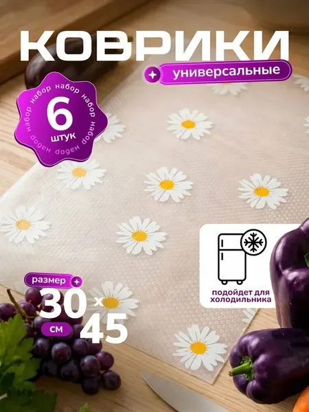 Набор силиконовых ковриков для холодильника 6 в 1, 45 х 30 см, 6 штук, с ромашками