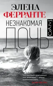 Незнакомая дочь | Ферранте Элена | Книга б/у