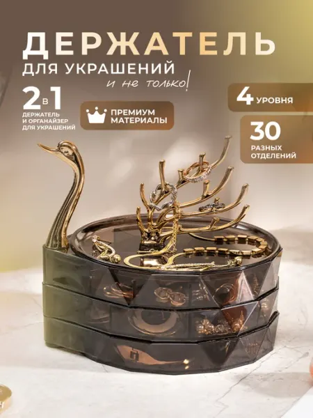 RIA Dome Органайзер для хранения украшений и бижутерии