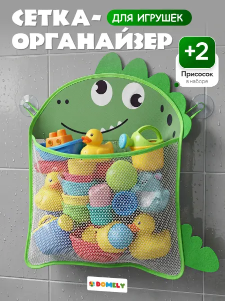 DOMELY Сетка для хранения игрушек в ванную