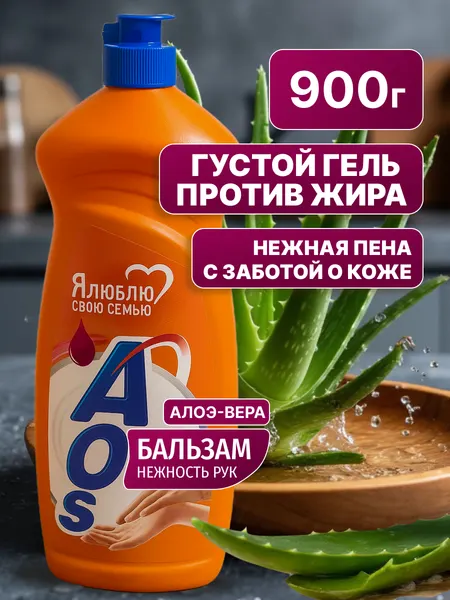 Жидкое моющее средство для посуды AOS Бальзам для мытья посуды 900 г