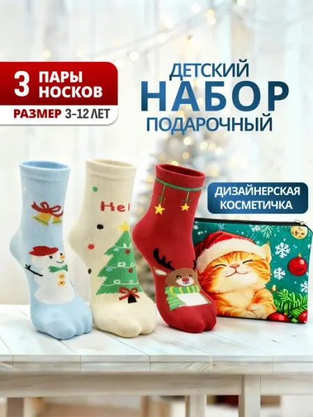 Носки новогодние детские набор 3 пары и косметичка ПАРА