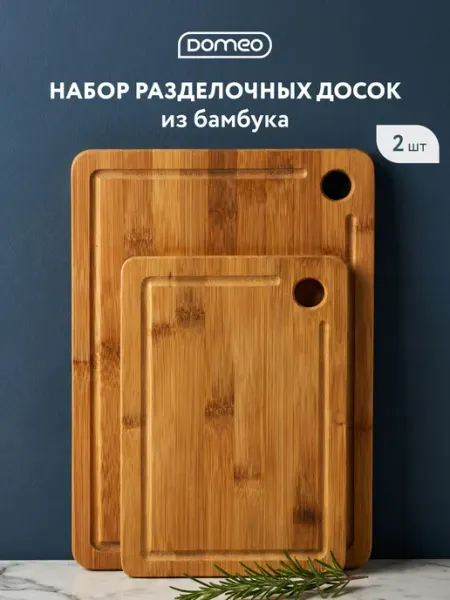 DOMEO Разделочная доска деревянная бамбук 2 шт