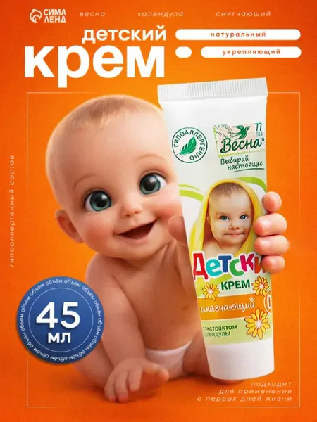 Крем Детский с календулой туба 45мл Весна (гигиена)