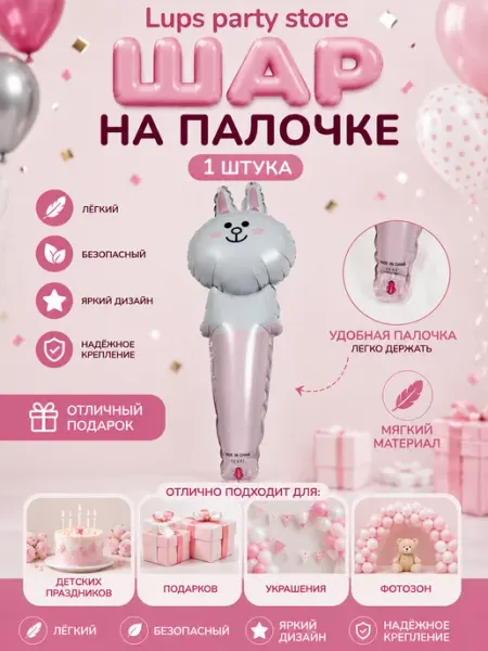 Фольгированный шар Мишка или Зайчик на палочке
