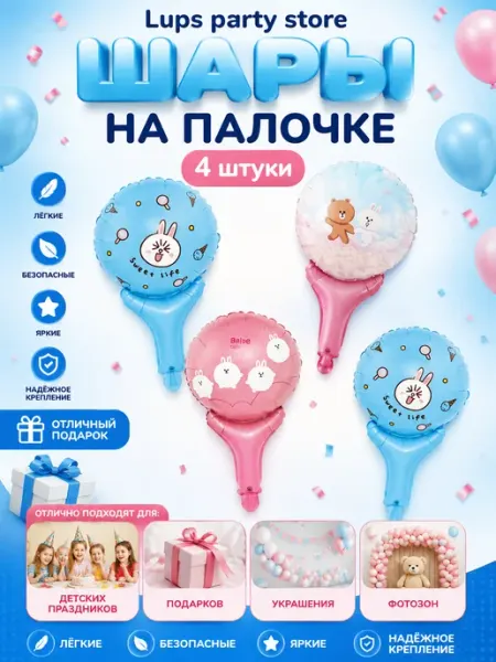 Фольгированные шары на палочке 4 шт Мишка, Зайчик, Пеппа