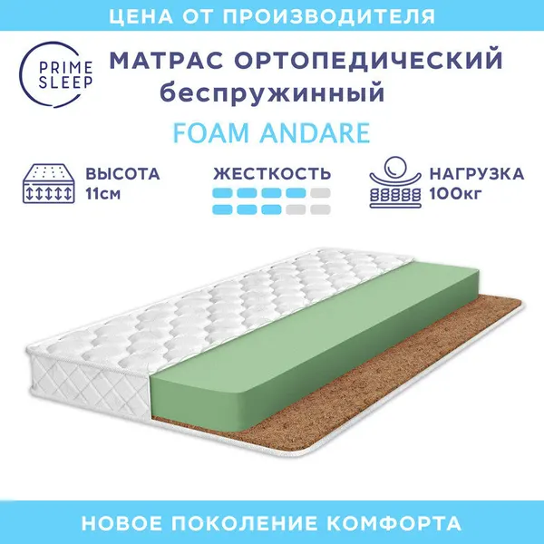 Матрас Prime Sleep Foam Andare 115х200, ортопедический, беспружинный, разная жесткость сторон
