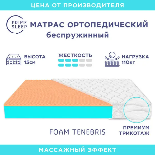Матрас Prime Sleep Foam Tenebris 115х200, ортопедический, беспружинный, разная жесткость сторон