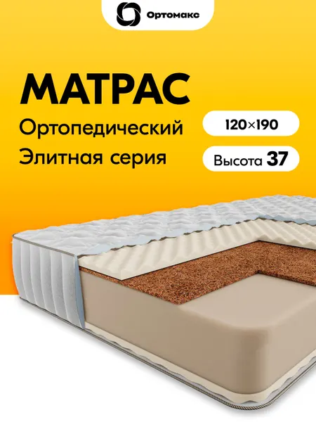 Элитный матрас 120х190 ортопедический беспружинный Ortomax Ультимэйт Премиум Массаж Кокос, высокий, кокосовый