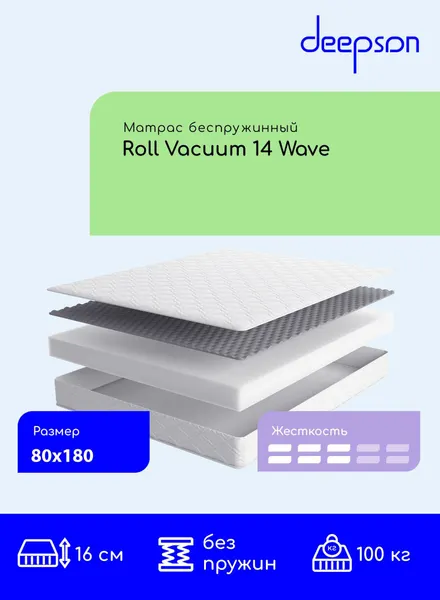 Матрас 80x180 ортопедический беспружинный Deepson Roll Vacuum 14 Wave