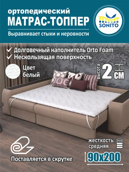 Ортопедический матрас-топпер 2 см Sonito Normax для дивана, кровати, 90х200 см, беспружинный, белый, наматрасник