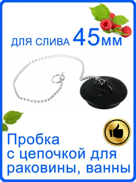 Пробка для ванны, раковины на слив 45 мм с цепочкой