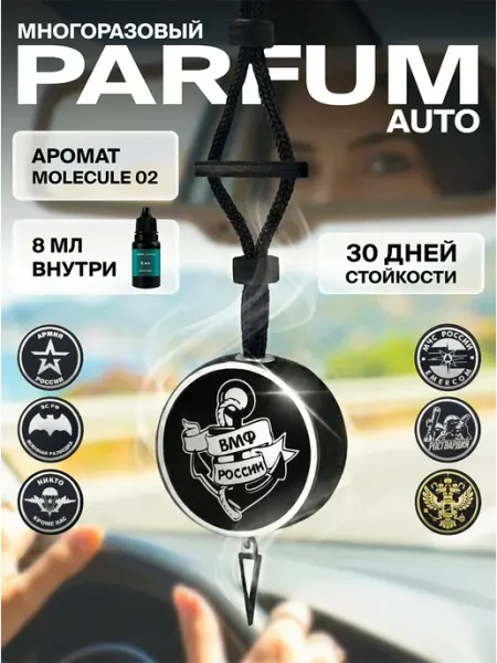 Ароматизатор в машину парфюмированный ВМФ Ambre Fragrance